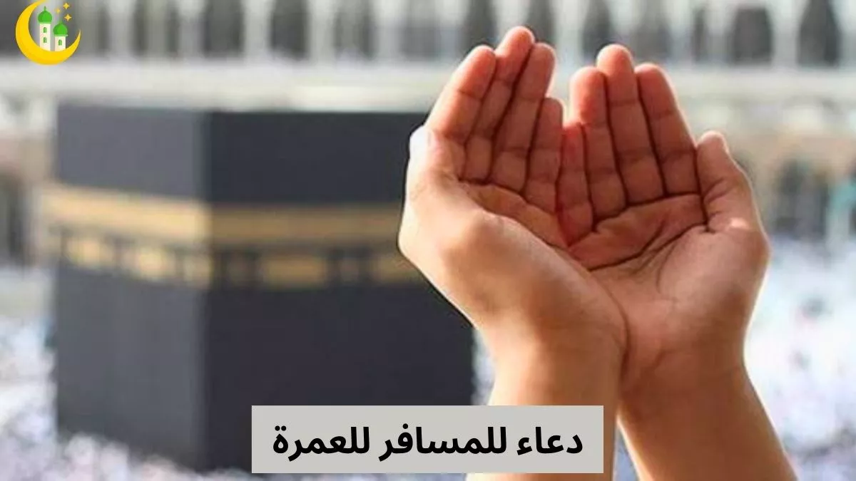 دعاء للمسافر للعمرة