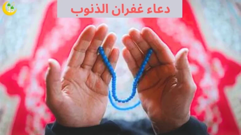 دعاء غفران الذنوب