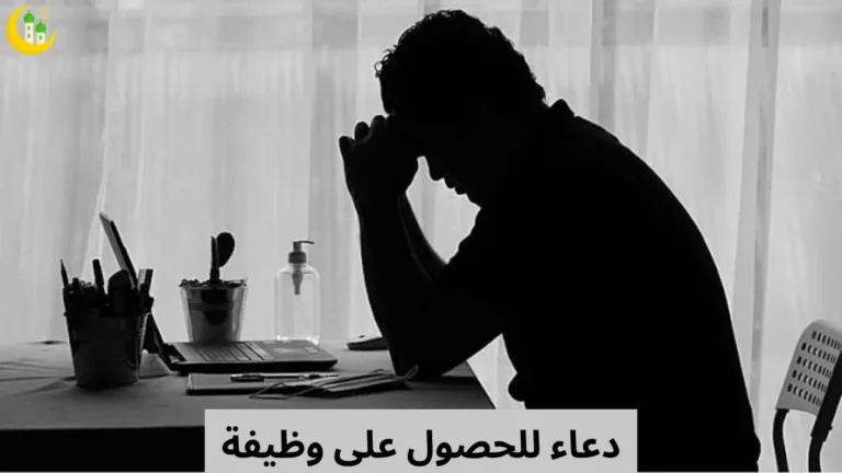 دعاء للحصول على وظيفة