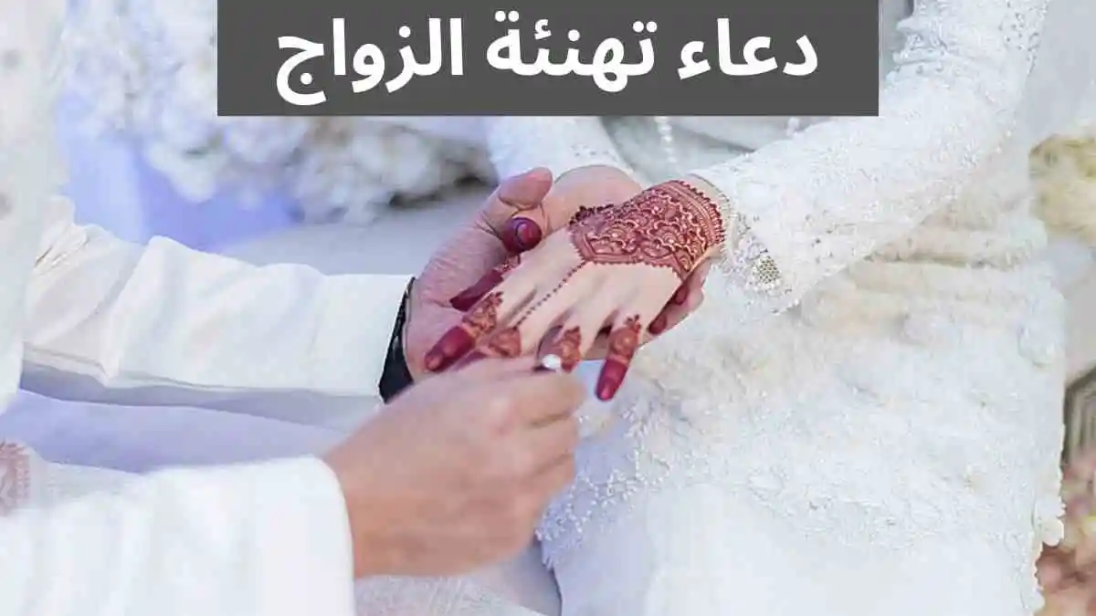 دعاء تهنئة الزواج