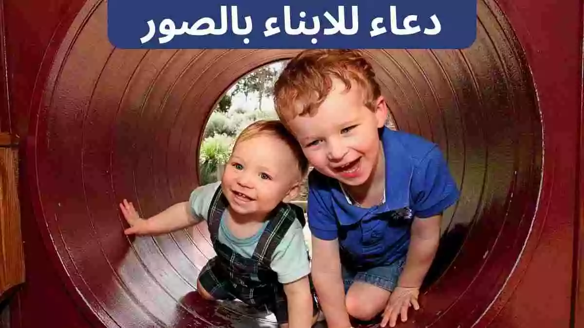 دعاء للابناء بالصور