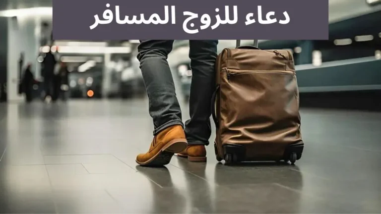 دعاء للزوج المسافر