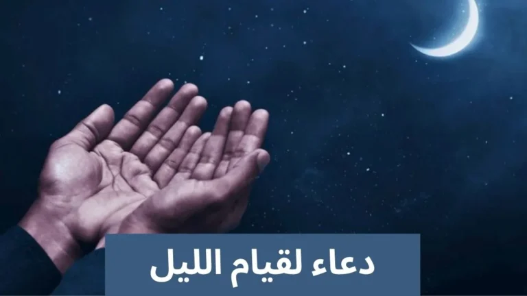 دعاء لقيام الليل