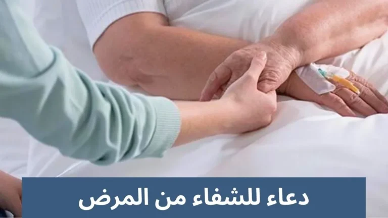 دعاء للشفاء من المرض