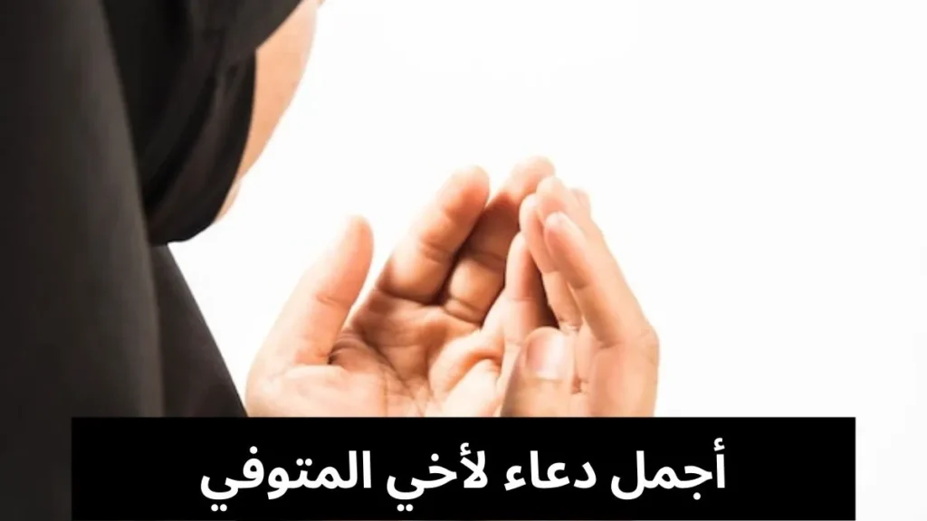 أجمل دعاء لأخي المتوفي