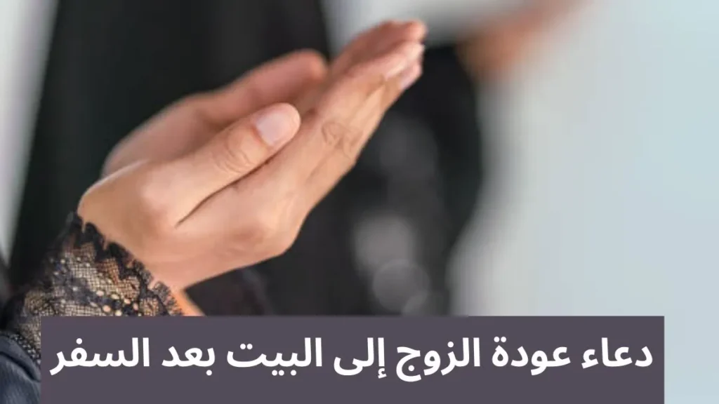 دعاء عودة الزوج إلى البيت بعد السفر