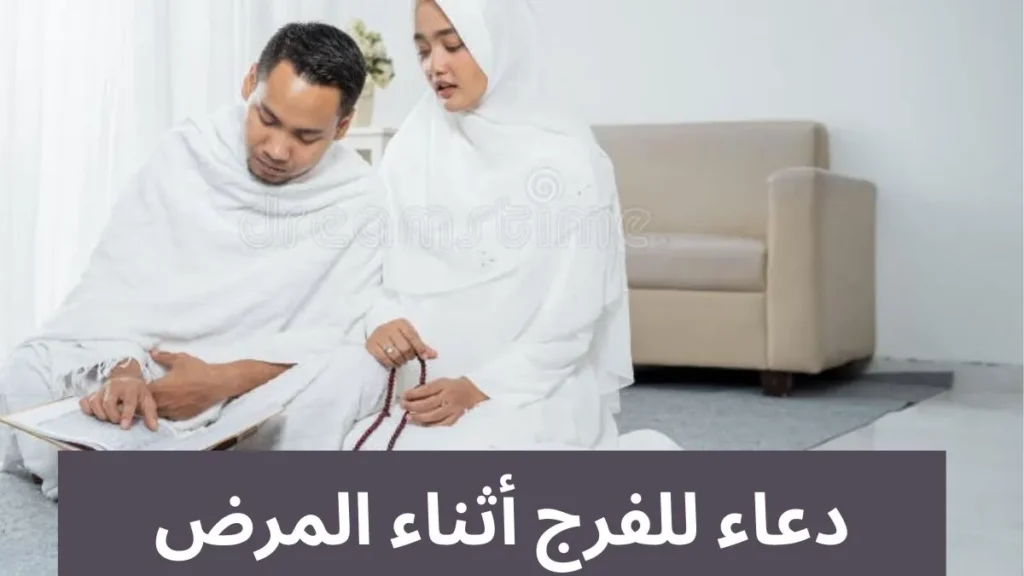 دعاء للفرج أثناء المرض