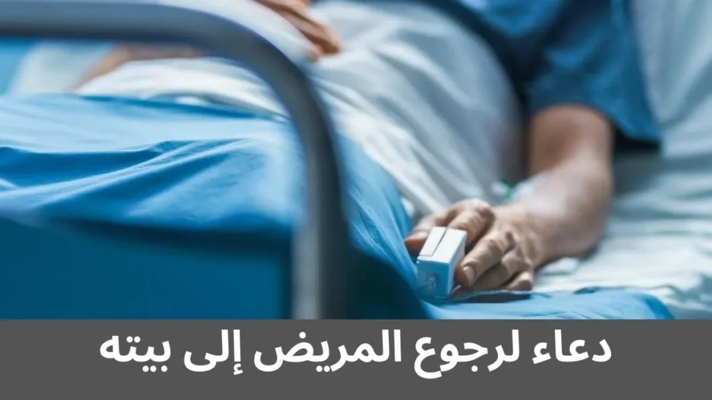 دعاء لرجوع المريض إلى بيته