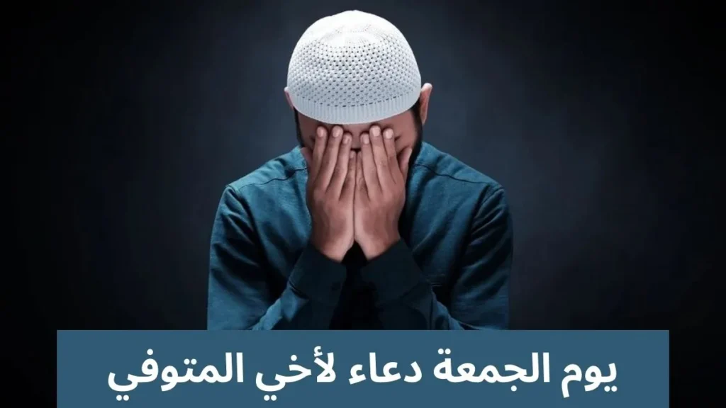 يوم الجمعة دعاء لأخي المتوفي