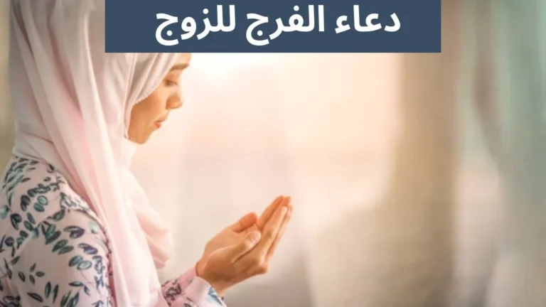 دعاء الفرج للزوج