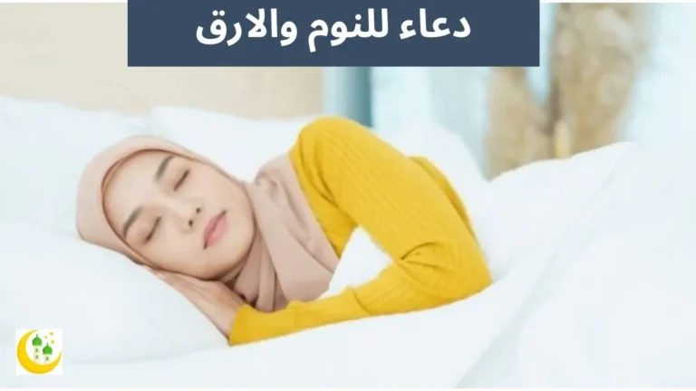 دعاء للنوم والارق