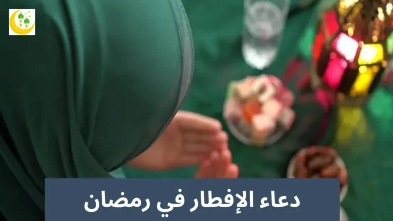 دعاء الإفطار في رمضان