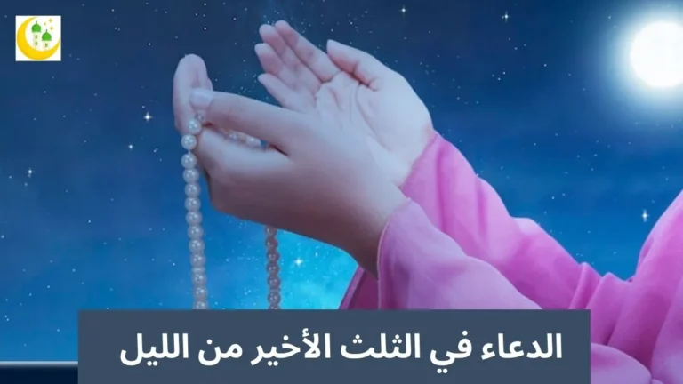 الدعاء في الثلث الأخير من الليل