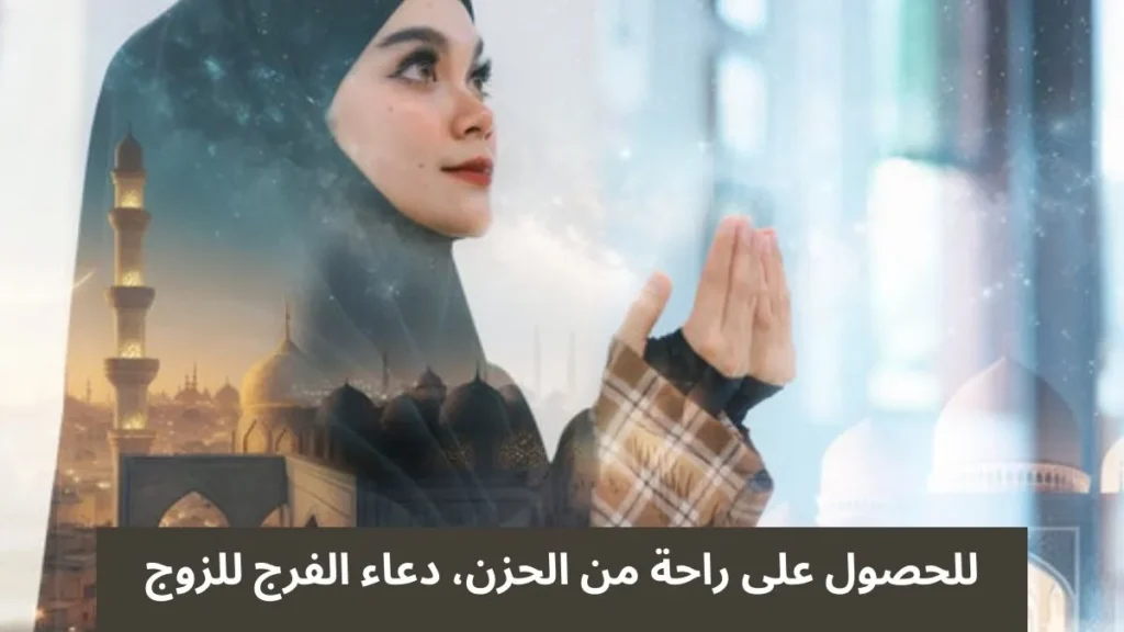 للحصول على راحة من الحزن، دعاء الفرج للزوج