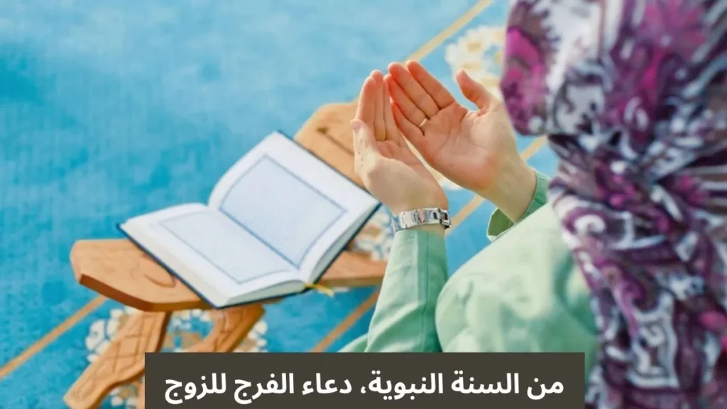 من السنة النبوية، دعاء الفرج للزوج