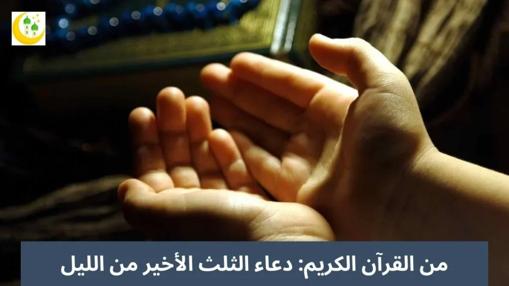 من القرآن الكريم: دعاء الثلث الأخير من الليل