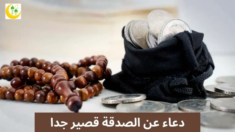 دعاء عن الصدقة قصير جدا