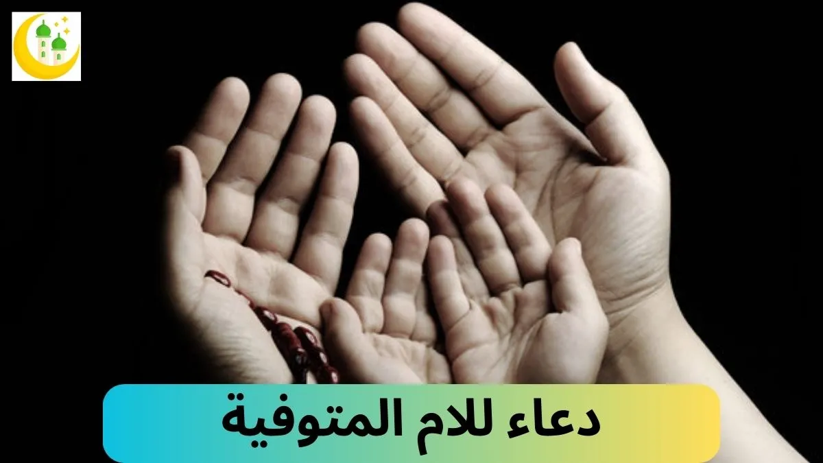 دعاء للام المتوفية