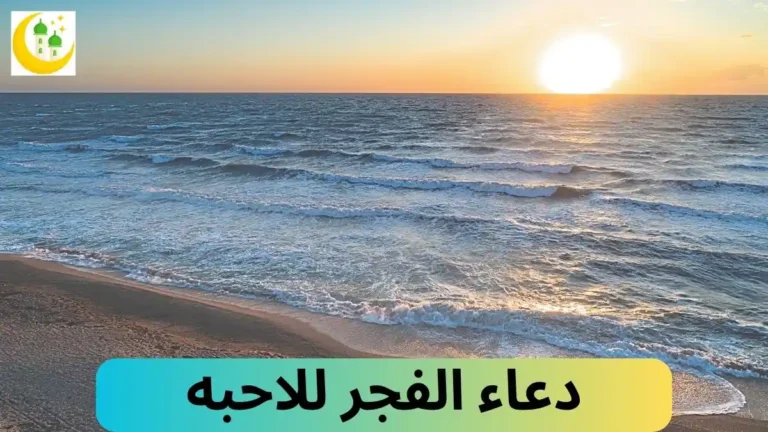 دعاء الفجر للاحبه