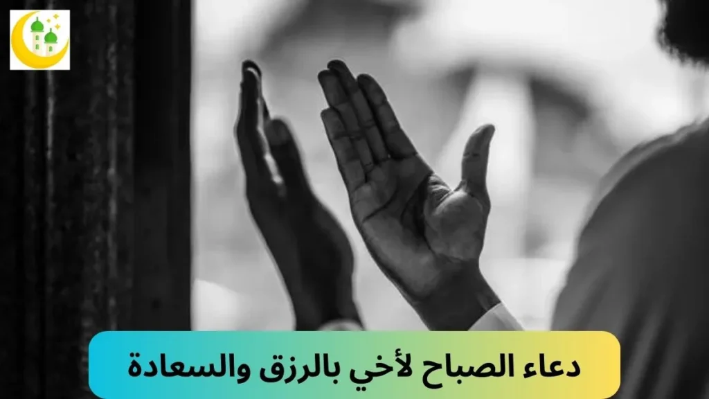 دعاء الصباح لأخي بالرزق والسعادة