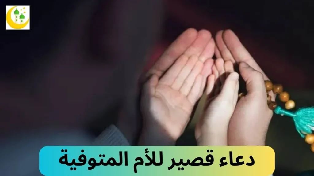 دعاء قصير للأم المتوفية