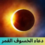 دعاء الخسوف القمر