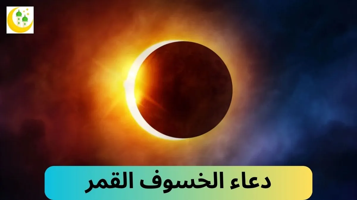 دعاء الخسوف القمر