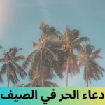 دعاء الحر في الصيف